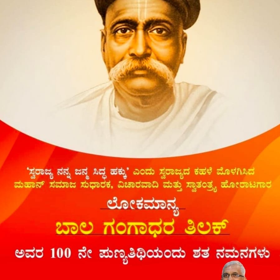 ಸ್ವರಾಜ್ಯ ನನ್ನ ಜನ್ಮ ಸಿದ್ಧ ಹಕ್ಕು  ಎಂದು ಸ್ವರಾಜ್ಯ ದ ಕಹಳೆ ಮೊಳಗಿಸಿದ ಮಾಹಾನ್ ಸಮಾಜ ಸುಧಾರಕ, ವಿಚಾರವಾದಿ ಮತ್ತು ಸ್ವಾತಂತ್ರ್ಯ ಹೋರಾಟಗಾರ  *ಲೋಕಮಾನ್ಯ   ಬಾಲ  ಗಂಗಾಧರ್ ತಿಲಕ್*  ಅವರ 100 ನೇ ಪುಣ್ಯ ತಿಥಿಯಂದು  ಶತ ಶತ ನಮನಗಳು