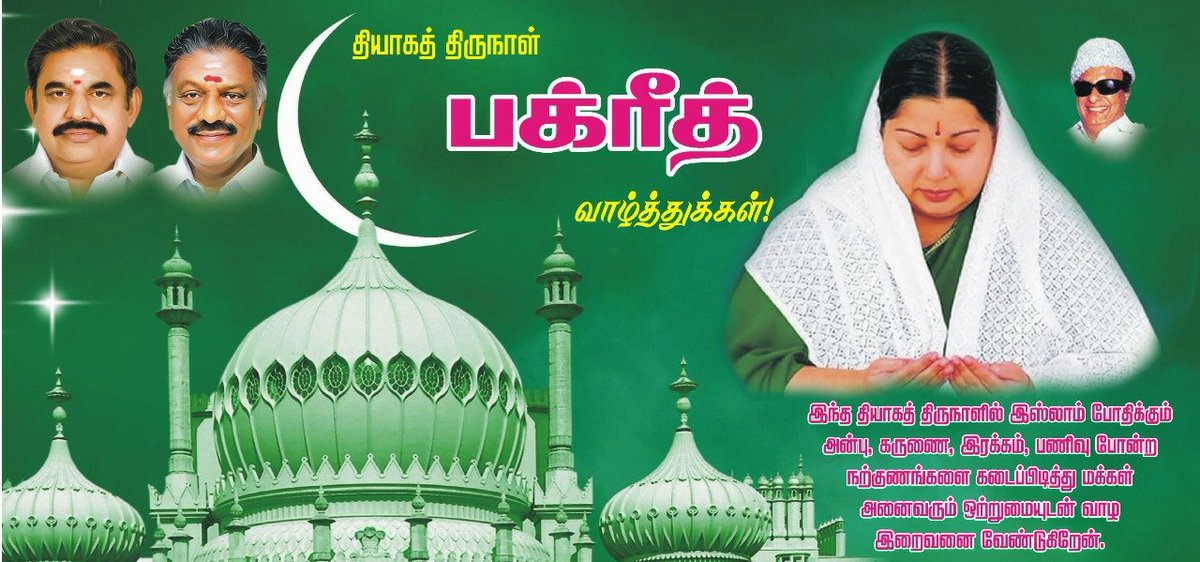 IAiadmk2010's tweet photo. இஸ்லாமிய நண்பர்கள் மற்றும் சகோதரர்களுக்கு இனிய பக்ரீத் திருநாள் நல்வாழ்த்துக்கள். https://t.co/jcTVAfdUpT
