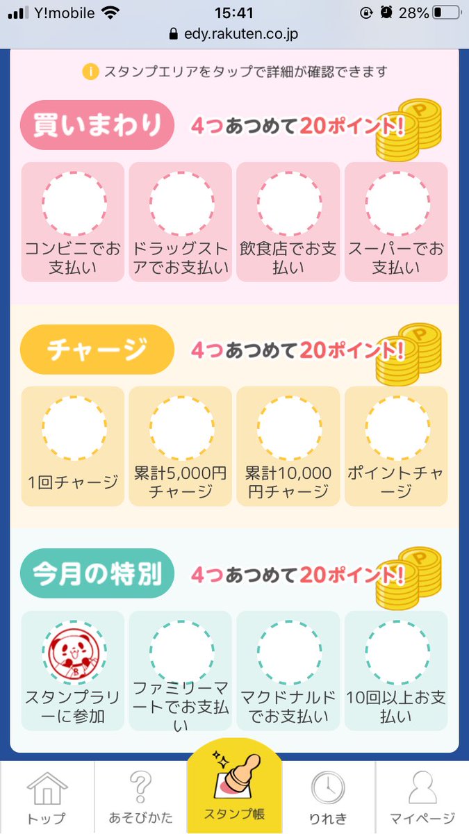 楽天edyスタンプラリー