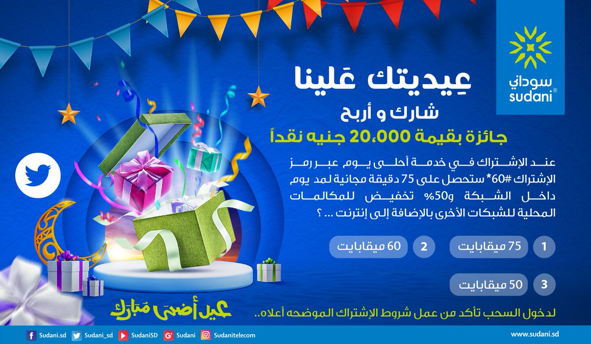عيديتك علينا 🎊💚🎊
شارك و أربح
جائزة بقيمة 20,000 جنيه نقداً.. 🎊🎊🎊
لدخول قائمة السحب و تكون أحد الفائزين معنا تأكد من :
- عمل متابعة لصفحة سوداني
- عمل لايك و ريتويت و تاق لأصدقائك
- التعليق بـالإجابة الصحيحة

#عيد_الاضحى 
#عيديتك_علينا
#سوداني
#انا_سوداني
#Sudani4G