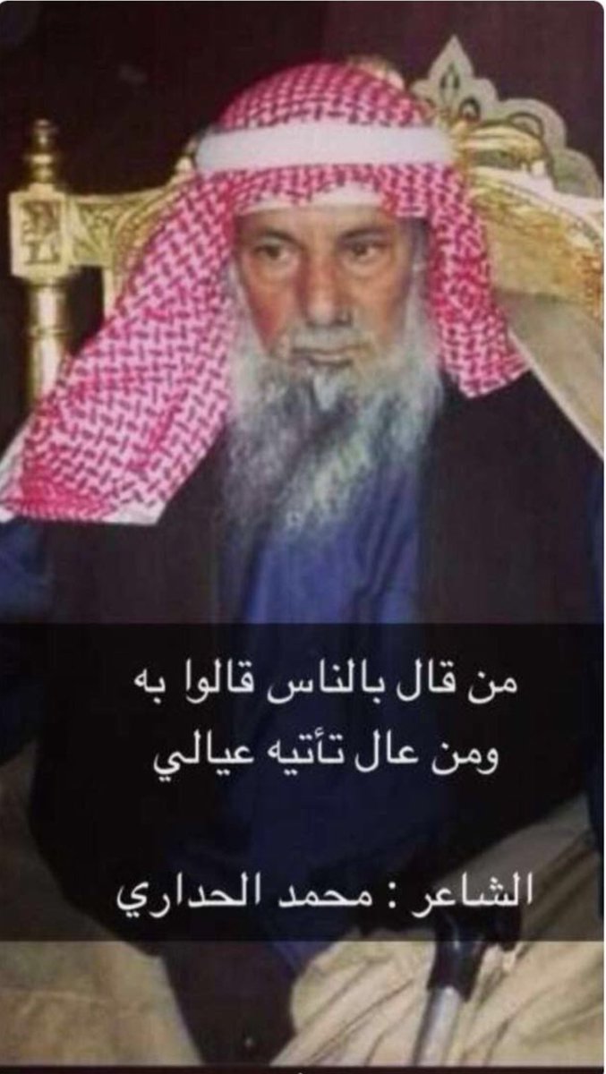 mohamed1385_'s tweet photo. من قال بالناس قالو به
ومن عال تاتيه عيالي"

من حكم الشاعر الراحل محمد الحداري رحمه الله واسكنه فسيح جناته..
#محمدالحداري 
#فقرة_ومضة_شعر https://t.co/vb6ro5LQg6