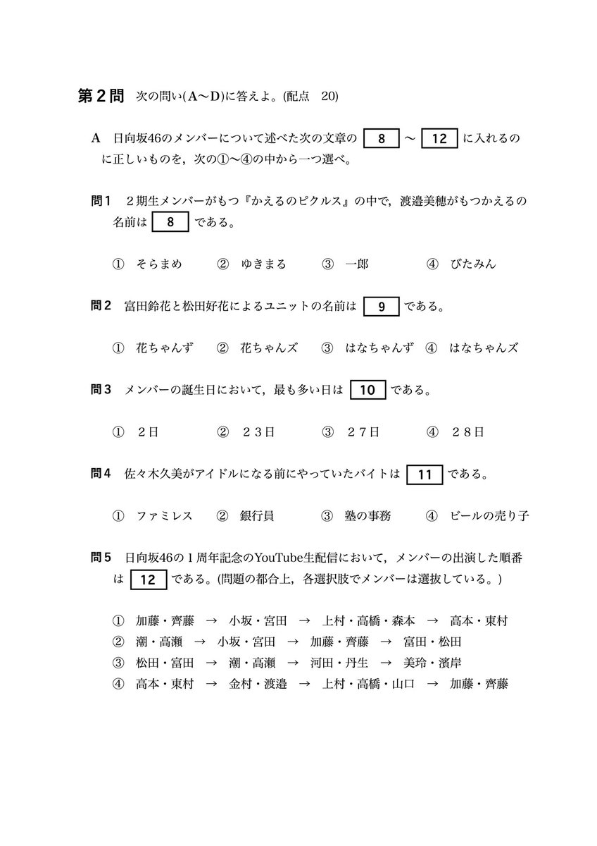 Cafe_Donut_211's tweet photo. お試し問題。
作ったのは5月。
#CDpro
#日向坂46クイズ
#日向坂46でセンター試験 https://t.co/UN1dUR9mer