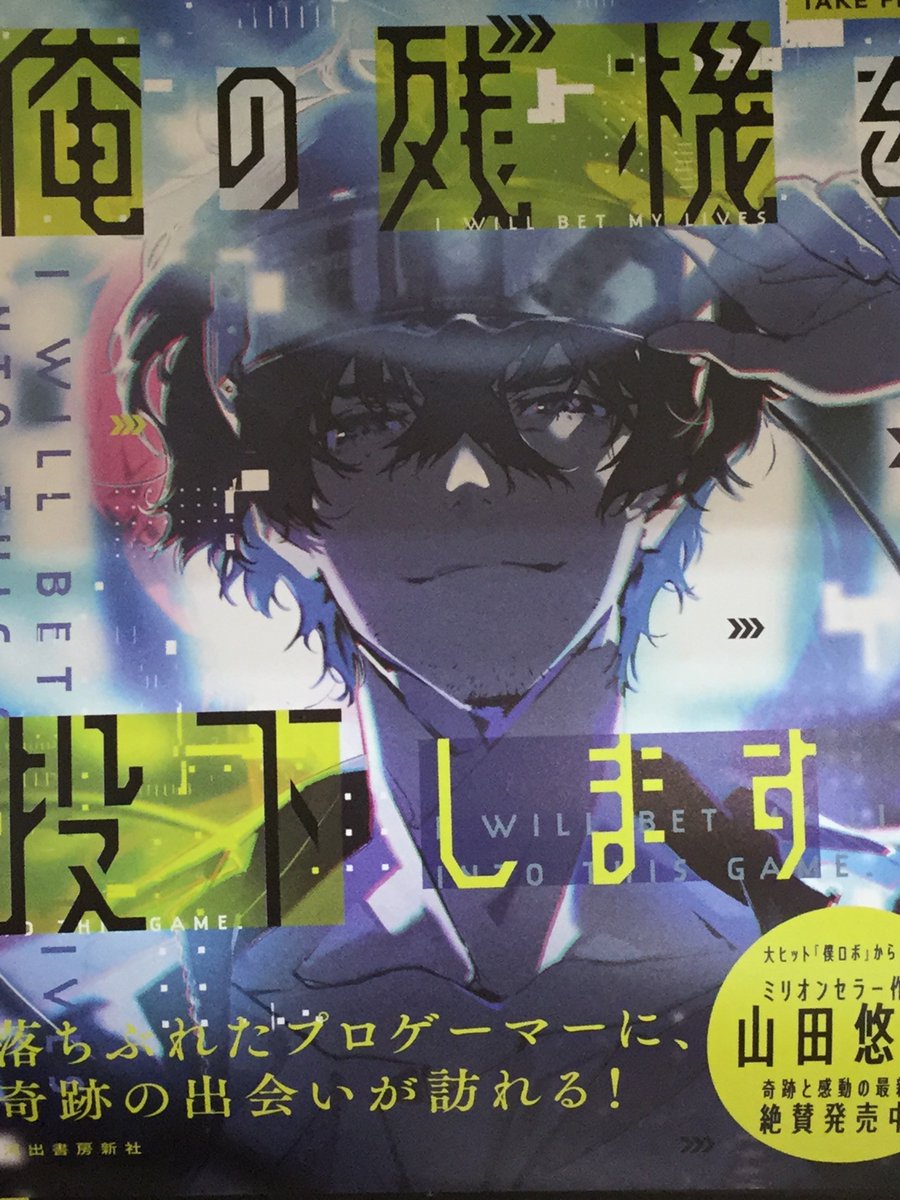 大垣書店 イオンモールkyoto店 山田悠介さん 俺の残機を投下します サイン本をいただきました 数に限りがございますのでおはやめにどうぞ お取り置き 代引き配送も承ります