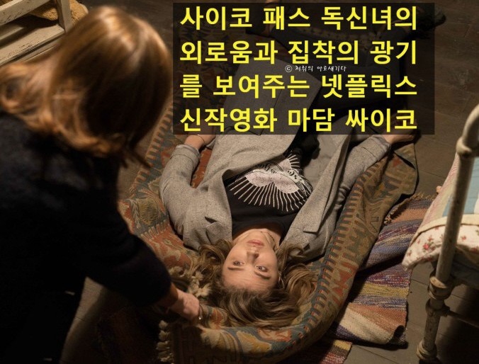 #사이코패스 독신녀의 광기를 보여주는 #마담싸이코 https://in.naver.com/ews1016/challenge/204080265601856/203700796427232?query=%23%EB%84%B7%ED%94%8C%EB%A6%AD%EC%8A%A4%EC%98%81%E...