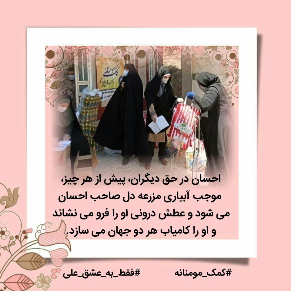 Anmadi6's tweet photo. برای رسیدن به بلندای بخشندگی باید از وجود خویش بگذری#كمک_مومنانه
#فقط_به_عشق_علی https://t.co/PdBg1Pt1rs
