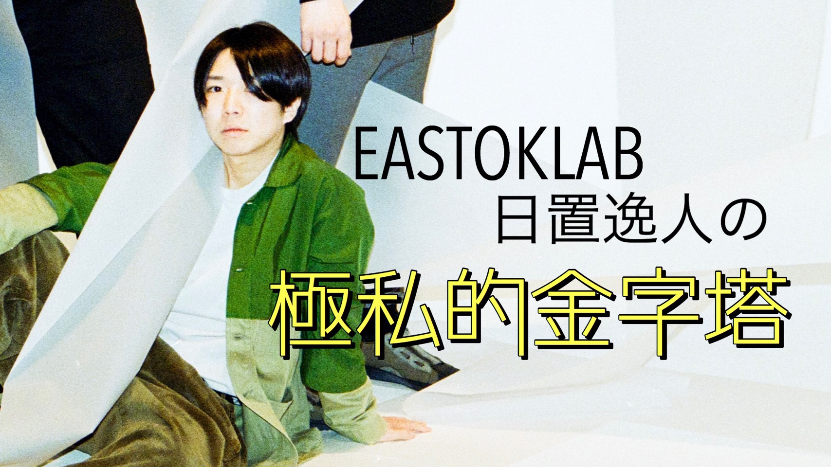 Mikiki タワーレコードの音楽ガイドメディア ブログ Eastoklab日置逸人の極私的金字塔 James Iha Let It Come Down 等身大の喜びや悲しみが詰まった 心を軽くしてくれる歌と言葉 Eastoklab Jamesiha ジェームス イハ T Co 64jwoggn9k Mikiki タワーレコードの音楽ガイドメディア ブログ Eastoklab日置逸人の極私的金字塔 James Iha Let It Come Down 等身大の喜びや悲しみが詰まった 心を軽くしてくれる歌と言葉 Eastoklab Jamesiha ジェームス イハ T Co 64jwoggn9k