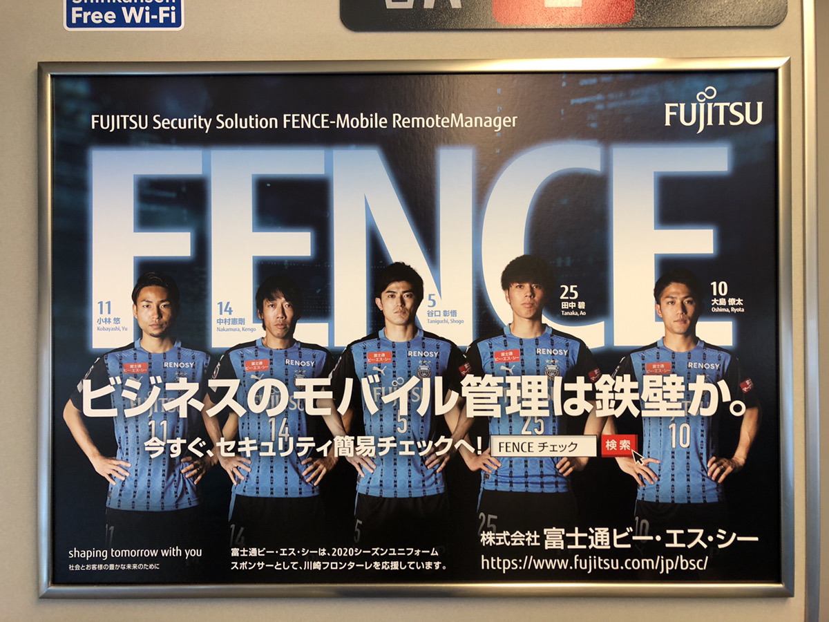 川崎フロンターレ ユニフォームスポンサーである富士通ビー エス シーさんの新幹線広告にて 選手を起用した広告が本日8 1より掲出開始 18年から3年連続 選手をモデルに起用していただいております 遠征できない本日のg大阪戦は Dazn で観戦 熱い 川崎フロンターレ ユニフォームスポンサーである富士通ビー エス シーさんの新幹線広告にて 選手を起用した広告が本日8 1より掲出開始 18年から3年連続 選手をモデルに起用していただいております 遠征できない本日のg大阪戦は Dazn で観戦 熱い