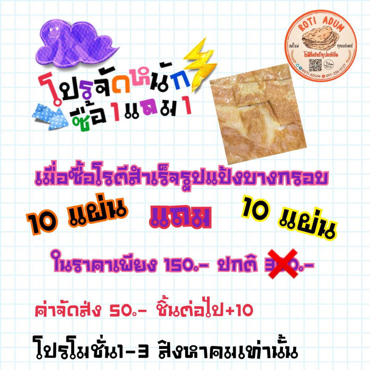 AdumRoti's tweet photo. 💥โปรจัดหนัก‼️ 1 แถม 1 ไปเลย
👉🏻เมื่อซื้อโรตีแป้งบางกรอบ ขนาด M10 แผ่น
✅จำนวน 1 แพ็ค แถมฟรีอีก 1 แพ็ค
✅จ่ายในราคา 150.- ปกติ 300

🔻ชนิดโรตีกึ่งสำเร็จรูป สุกแล้ว90%
เป็นแผ่นแป้งสีเหลี่ยมบางกรอบ ทอดทานได้เลยหรือนำไปใส่ไส้ได้ตามความชอบ

📮ค่าจัดส่ง 50.- แพ็คต่อไป +10.- https://t.co/jE8w6Y5XnH