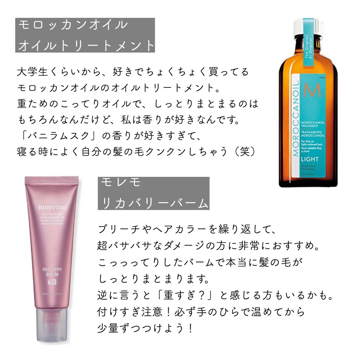 Shoko 好きなヘアオイルとヘアバームまとめてみた わたし的に夏のヘアオイル は ミジャンセンのウォーターセラム一択 さらさらのオイルで大好き バニラムスクの香りが最高なのはモロッカンオイル バッサバサなダメージヘアにはモレモのリカバリー