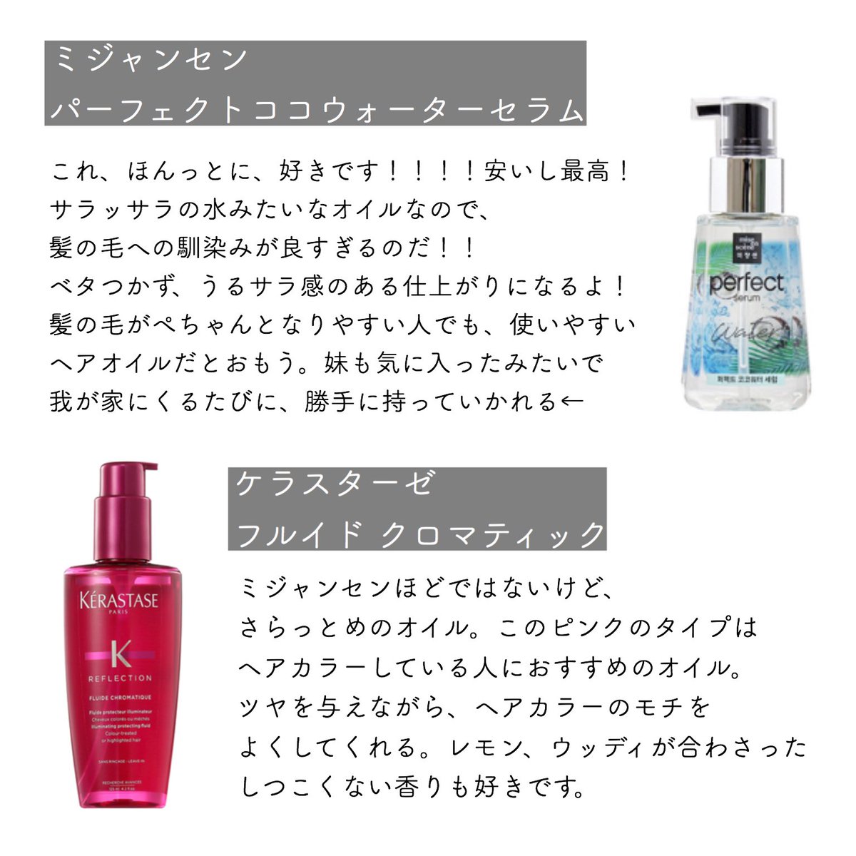 Shoko 好きなヘアオイルとヘアバームまとめてみた わたし的に夏のヘアオイル は ミジャンセンのウォーターセラム一択 さらさらのオイルで大好き バニラムスクの香りが最高なのはモロッカンオイル バッサバサなダメージヘアにはモレモのリカバリー