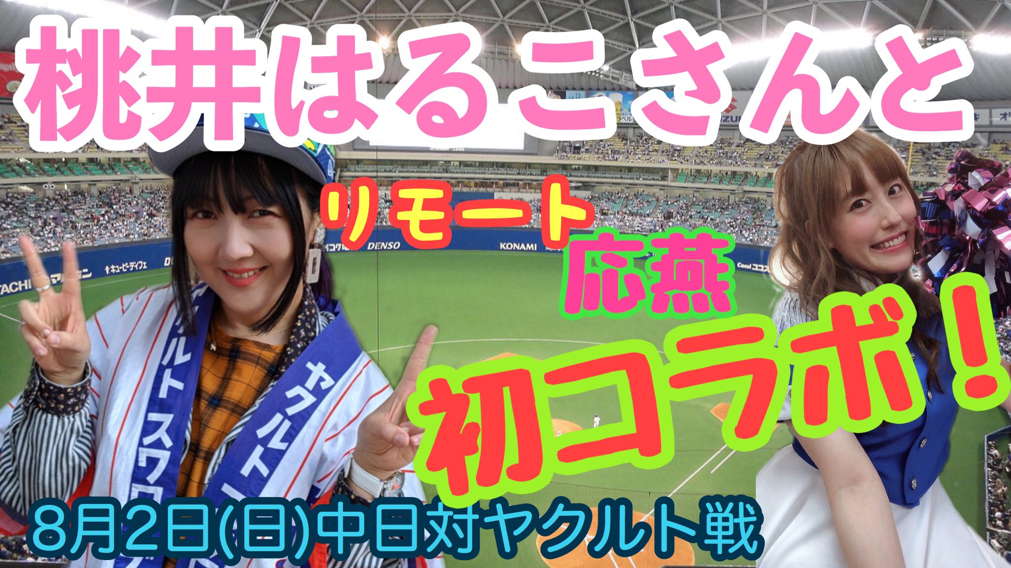 松嵜 麗 明日は勝つぞ ついに ヤクルトファンの桃井はるこさんとコラボ出来る事に 各々何かしらで観戦しながら一緒にヤクルト応燕しましょう 初コラボ 8月2日 日 中日対ヤクルト戦 ヤクルトファン桃井はるこさんと一緒にリモート応燕しちゃうよ