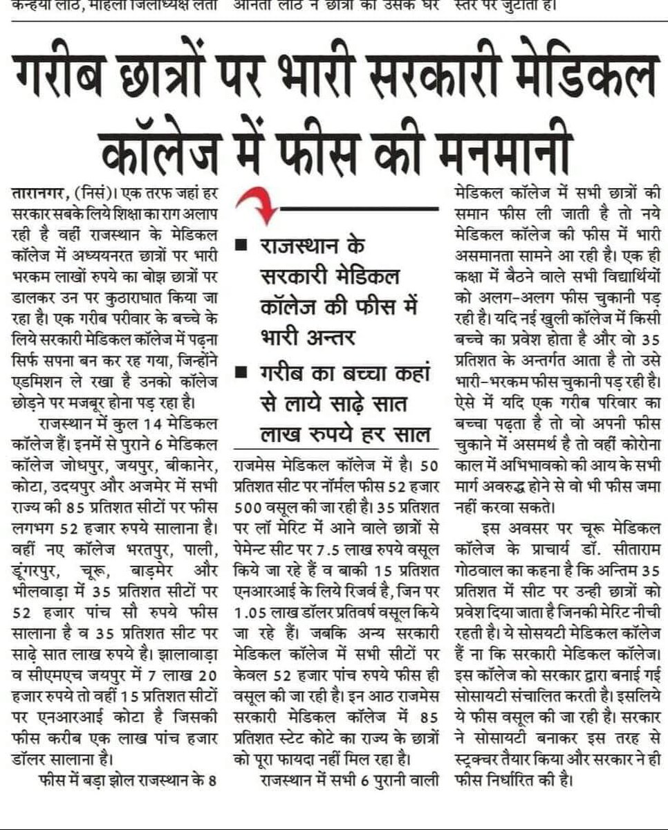 AdityaD45367471's tweet photo. जब सभी राज्यों में एक समान फीस है तो राजस्थान के सरकारी मेडिकल कॉलेजों में एक साल की 7.5 लाख फीस क्यों ? 😡
@ashokgehlot51 @KalrajMishra @RaghusharmaINC @ZeeNews @ndtv @ABPNews @1stIndiaNews @DainikBhaskar @JagranNews 
#DemandForRevision
#Mbbsfeeburden
@tv_patrika https://t.co/8PO9mxoMtS