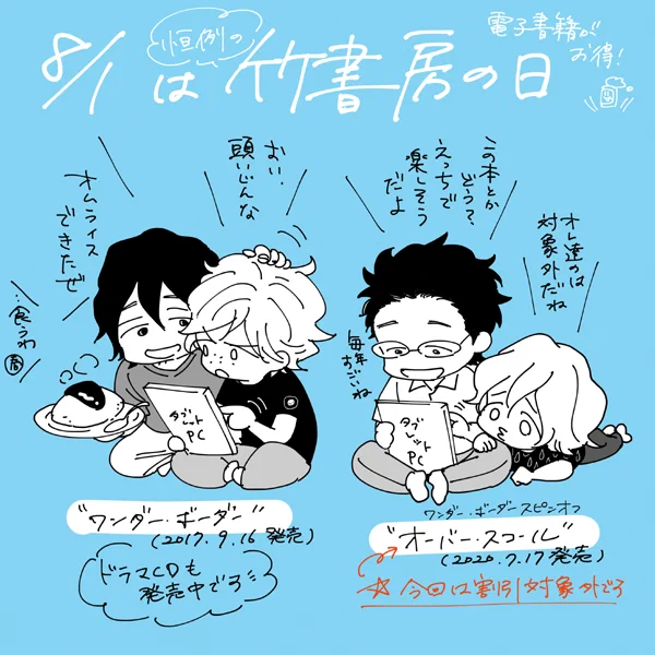 今年も竹書房の日で電子書籍が半額でお得に🙌
拙作は「ワンダー・ボーダー」のみ対象で新刊のオーバー・スコールのスピンオフ元なのでオバスコとちょこちょこリンクしてる場面や心情があります。どちらも好みが分かれる内容かもですがこの機会によかったら読んでみてください☺電子特典は4pあります✨ 