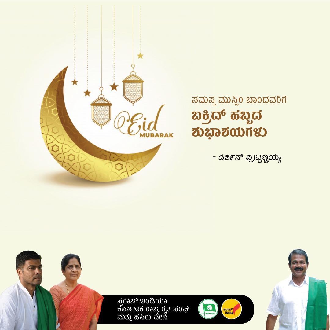 ಸಮಸ್ತ ಮುಸ್ಲಿಂ ಬಾಂದವರಿಗೆ  ಬಕ್ರಿದ್ ಹಬ್ಬದ ಶುಭಾಶಯಗಳು - ದರ್ಶನ್ ಪುಟ್ಟಣ್ಣಯ್ಯ #edmubarak