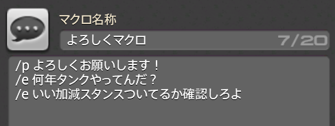 アシエン ヤマネコ 何年やってても未だにスタンス入れ忘れるタンクメインが使うマクロです ご査収の程 よろしくお願い致します