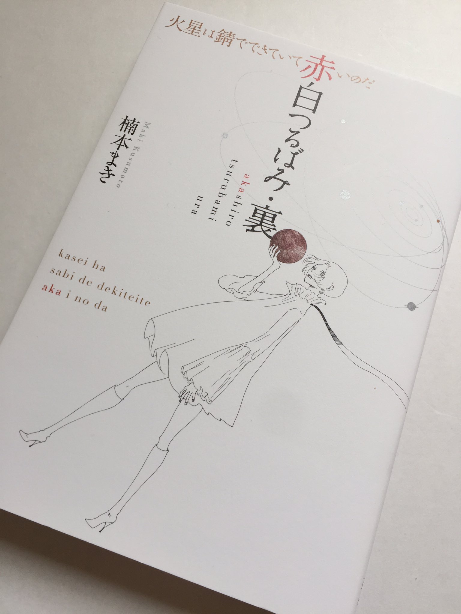 上條淳士 楠本まき 赤白つるばみ 裏 火星は錆でできていて赤いのだ 裏 と言われると少し構えてしまうけど 安心していいよ 唯一 何にも縛られることのないのは 自由な魂 楠本まきの 上條淳士 楠本まき 赤白つるばみ 裏 火星は錆でできていて赤いのだ 裏 と言われると少し構えてしまうけど 安心していいよ 唯一 何にも縛られることのないのは 自由な魂 楠本まきの