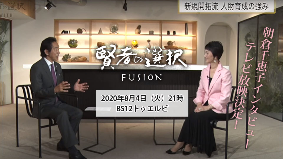 ট ইট র 朝倉千恵子 インタビューがテレビ放送されます 年8月4日 火 21 00 Bs12 トゥエルビ 賢者の選択fusion 大変 とはまさに 大きく変わる とき 超がつくほどアナログ寄りだった私たちですが 一気にオンライン化に舵を切りました