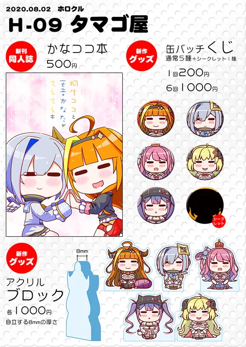 改めて全部そろいましたので最後の明日のお品書き!

8月2日に横浜産貿ホールマリネリアで行われる #ホロクル に参加します!

新刊は『桐生ココと天音かなたがてえてえ本』
ページ数は28P(表紙含む)

グッズとして缶バッジくじ、アクリルブロックになります!

スペースは H09 タマゴ屋です! 