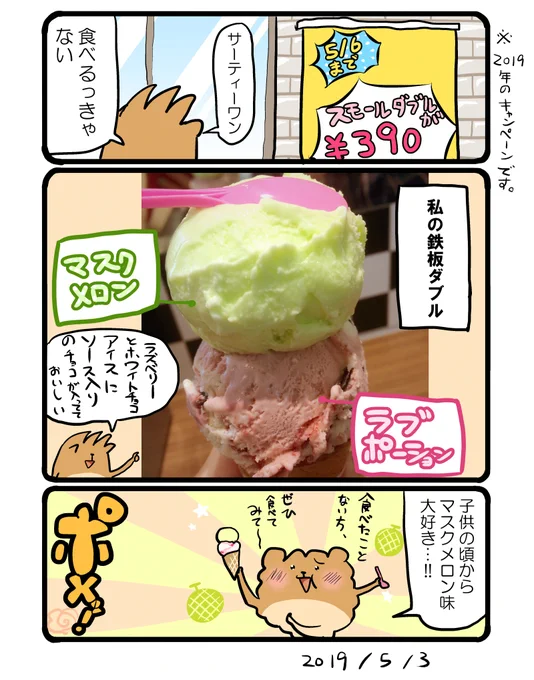 サーティーワン。これが私の鉄板ダブルです。 #エッセイ漫画 