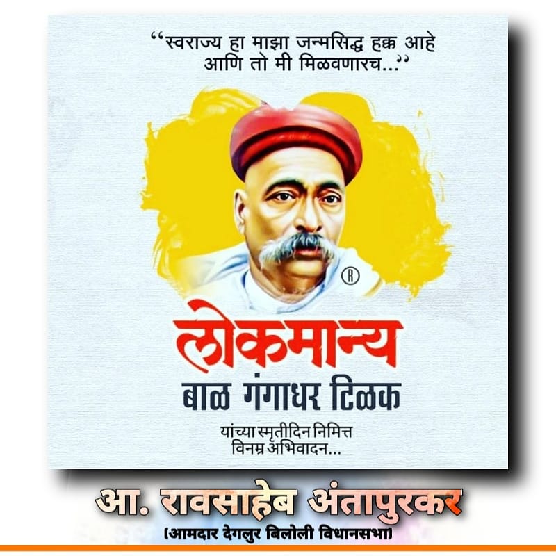 Mlarantapurkar's tweet photo. थोर स्वतंत्र सेनानी, पत्रकार, समाजसेवक, युगपुरुष लोकमान्य बाळ गंगाधर टिळक यांच्या पुण्यतिथी निमित्त त्यांच्या पवित्र स्मृतीस विनम्र अभिवादन...
#लोकमान्य_टिळक  
#लोकमान्य_टिळक_स्मृतीदीन https://t.co/NepLSwjrXS
