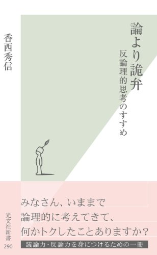 堀元 見 インテリ悪口本予約受付中 On Twitter 論より詭弁 反論理的思考のすすめ 修辞学を専門にする著者が 論理はあまり役に立たない という前提の元で 詭弁で相手を打ち負かす ことにフォーカスした珍しい本 欲しかったのでこの機会に即買い 前書き