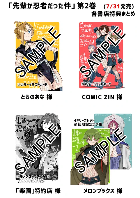 7月31日より発売中の「先輩が忍者だった件」第2巻。各書店特典も一覧でまとめてみました。参考になりましたら…!
その他全国の書店やオンラインストア、電子書籍でも発売中です!
詳細&ためし読み↓
https://t.co/3veT5L26dq 