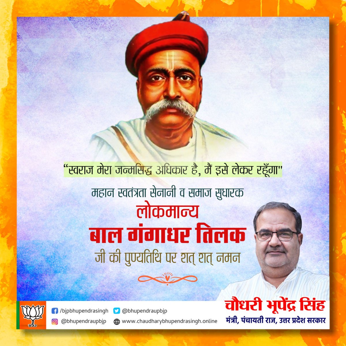Bhupendraupbjp's tweet photo. "स्वराज मेरा जन्मसिद्ध अधिकार है, मैं इसे लेकर रहूँगा।"
महान स्वतंत्रता सेनानी व समाज सुधारक 'लोकमान्य बाल गंगाधर तिलक' जी की पुण्यतिथि पर शत-शत नमन।

@BJP4UP @BJP4India https://t.co/HXxtdICtrk