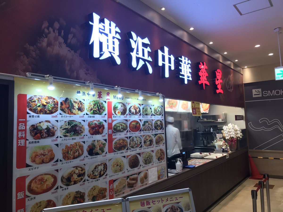 妙典 Me 妙典の情報屋 イオンフードコートに新店舗ができましたね 中華料理屋の 横浜中華 華星 さん 妙典 には 東秀や楽楽酒房などの中華料理屋さんもありますね