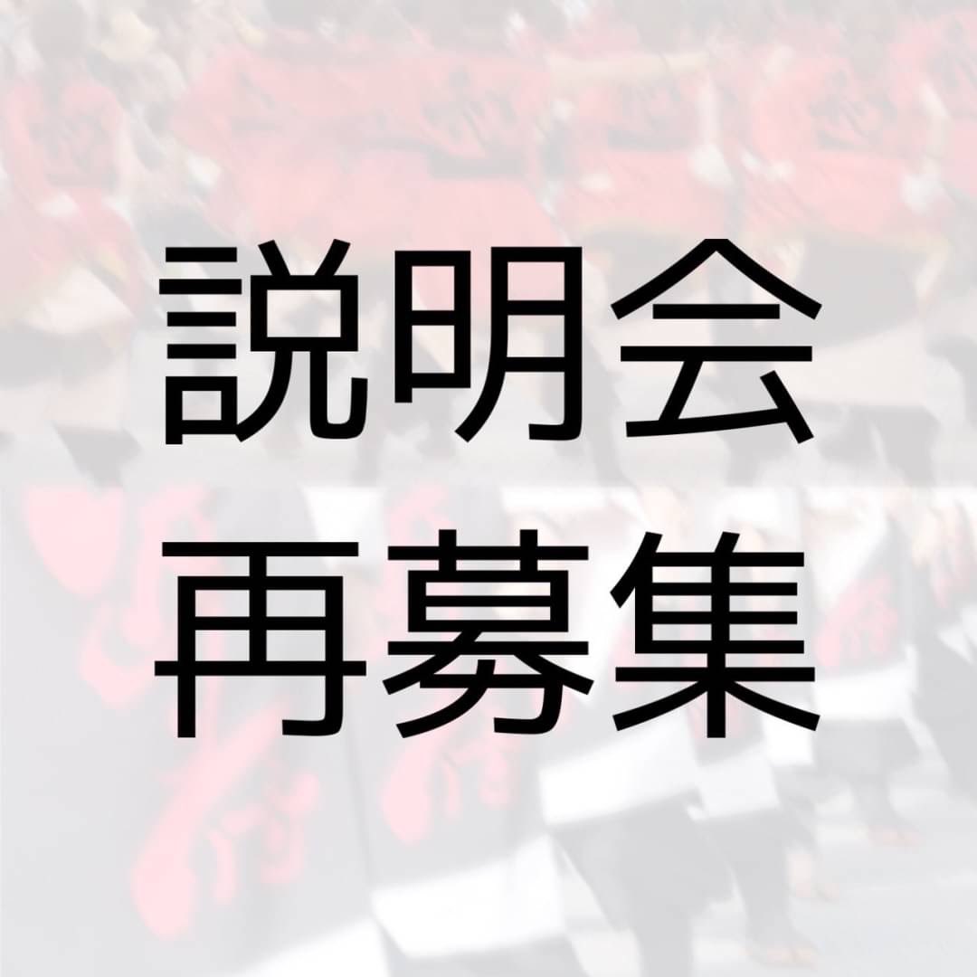 odorisamurai20's tweet photo. 説明会参加の再募集を行います！！
説明会参加は入会条件になるので少しでも入会を考えている方はぜひ参加してみてください！
たくさんのご応募お待ちしております！！ https://t.co/WNwBN3cMIH