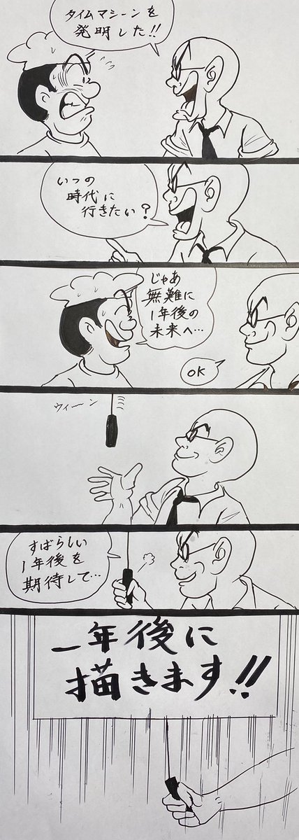 マンガ タイムマシン 4コマ ドラえもん 村田英雄と高山源の漫画