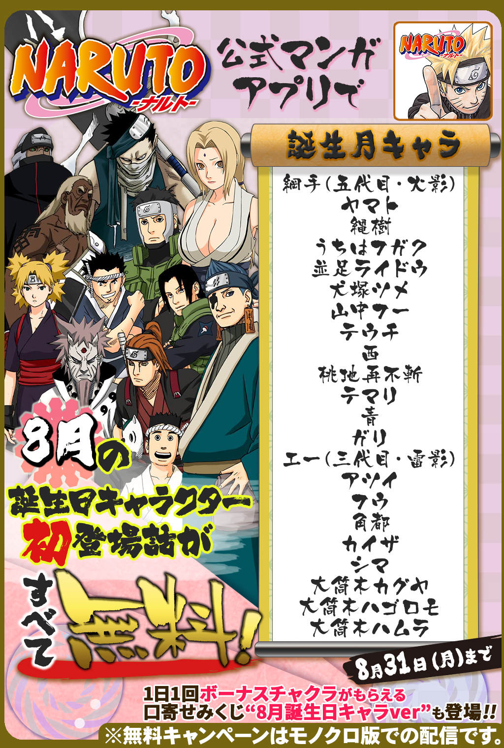 توییتر 少年ジャンプニュース 公式 در توییتر 8 31 月 まで 毎日1話以上読める Naruto ナルト 公式漫画アプリで 8月誕生日キャラ特集 開催中 8月に誕生日を迎えるキャラクターの初登場話が無料で読めるぞ Narutoアプリ T Co Yp4ktlnmvn