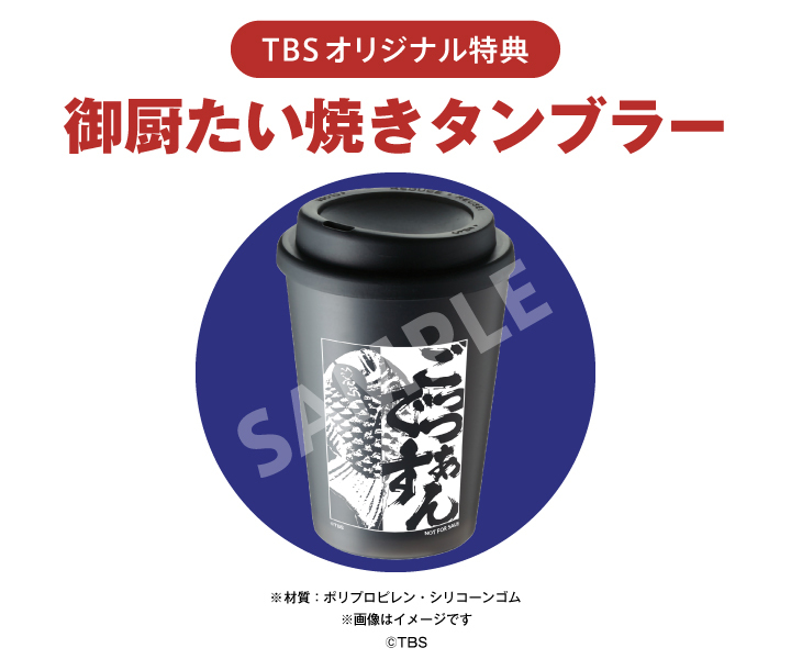 SICKS_SPEC_SAGA's tweet photo. 2020年10月14日(水)発売　SPECサーガ完結篇『SICK‘S厩乃抄』📀Blu-ray/DVD💿

TBSオリジナル特典：御厨静琉をモチーフにした「御厨たい焼きタンブラー」🥃のデザインが決定‼️

ご予約はTBS ishopから😊

TBS ishop➡https://t.co/1SwuxhIZoH

#SPEC #SICKS #木村文乃 #松田翔太 #竜雷太 #堤幸彦 https://t.co/u6RFMcGdVk