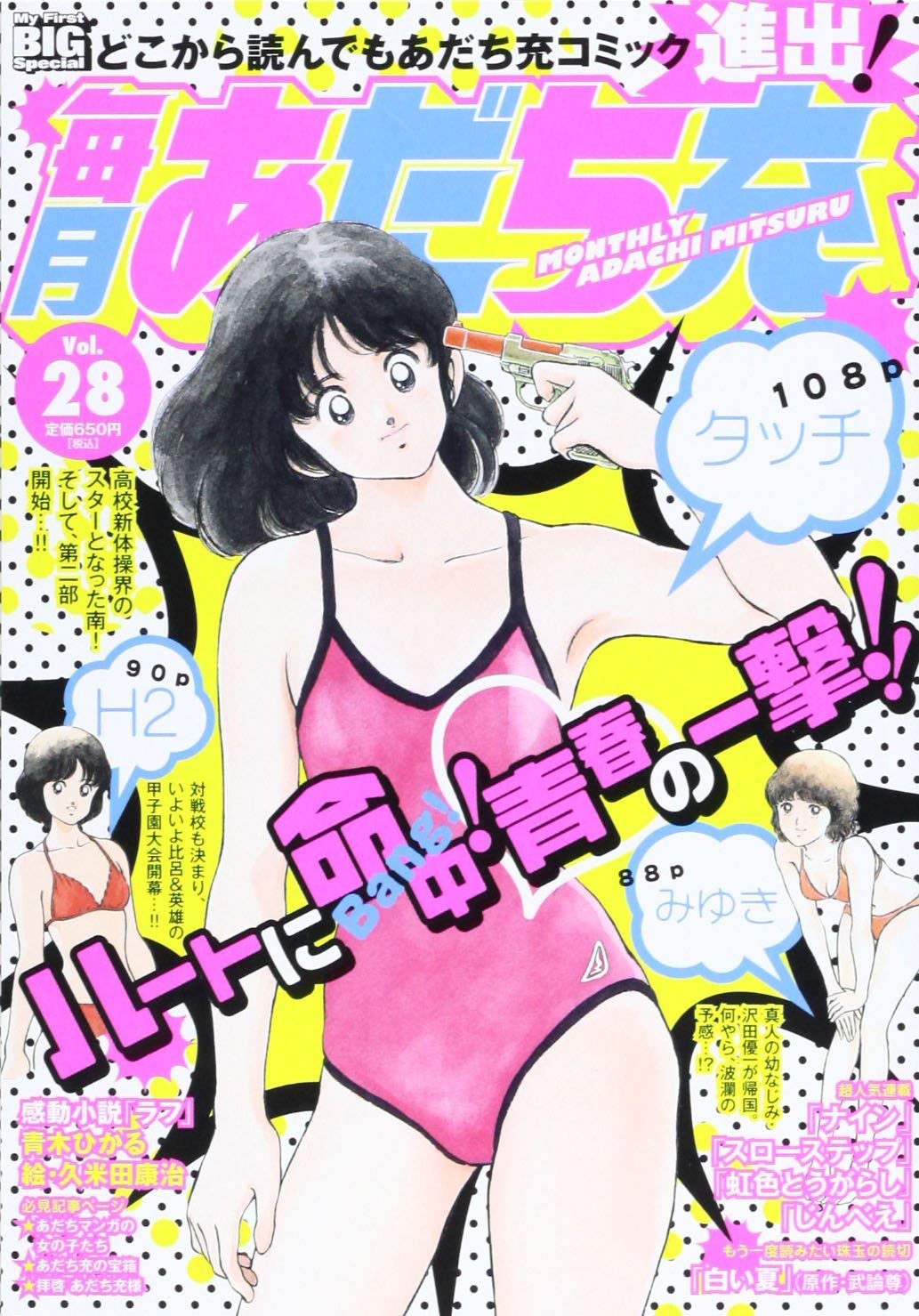 まだんけ あだち充応援団 Twitter Da 毎月あだち充 28 進出 タッチ ナイン みゆき じんべえ スロステ H2 虹色 白い夏 新連載 小説 ラフ 拝啓あだち充様 白山仁 前編 あだち充の宝箱 ゴルフ後編 女の子たち 月島青葉 毎月あだち充