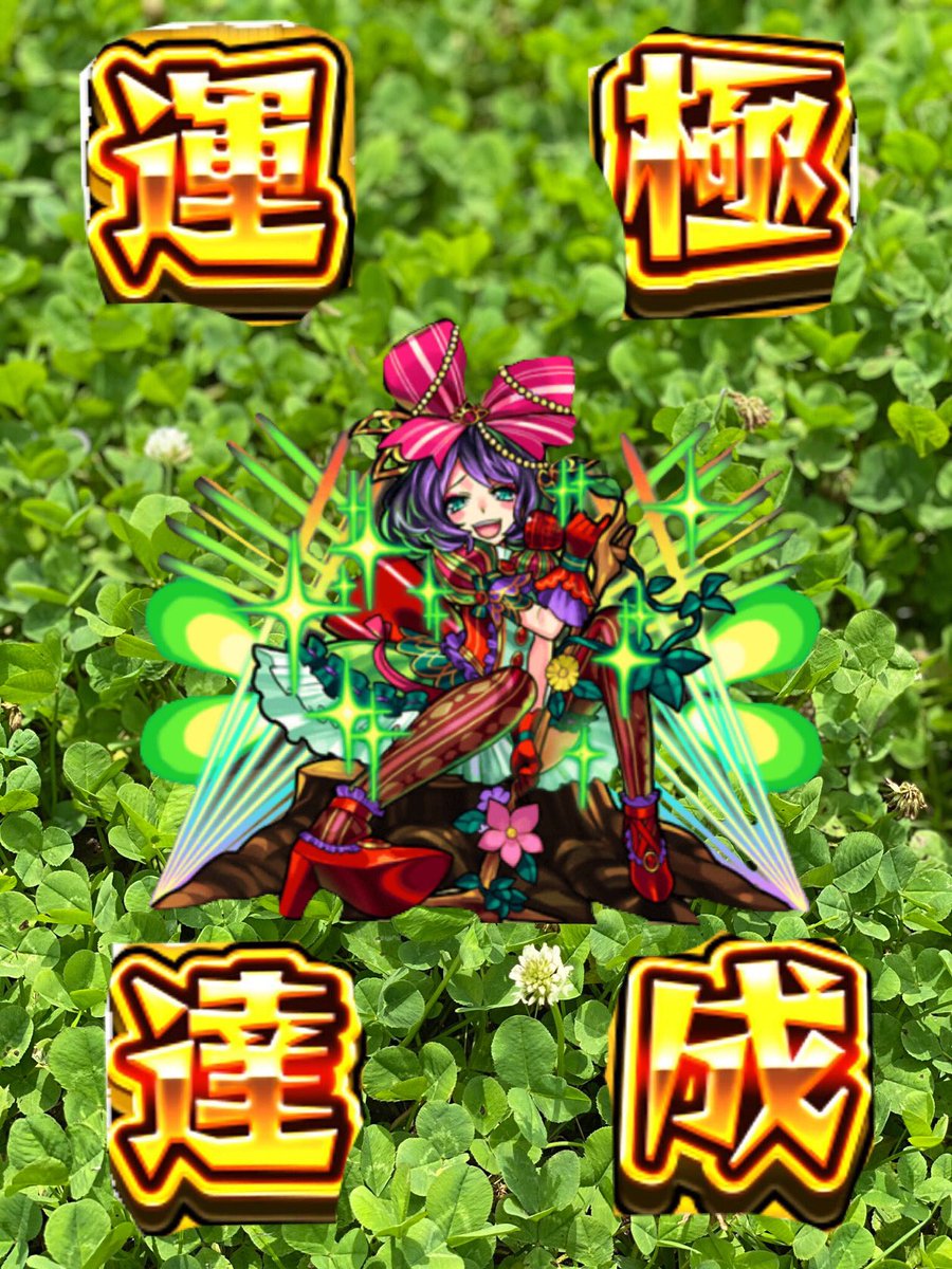 モンストクローバー選手権