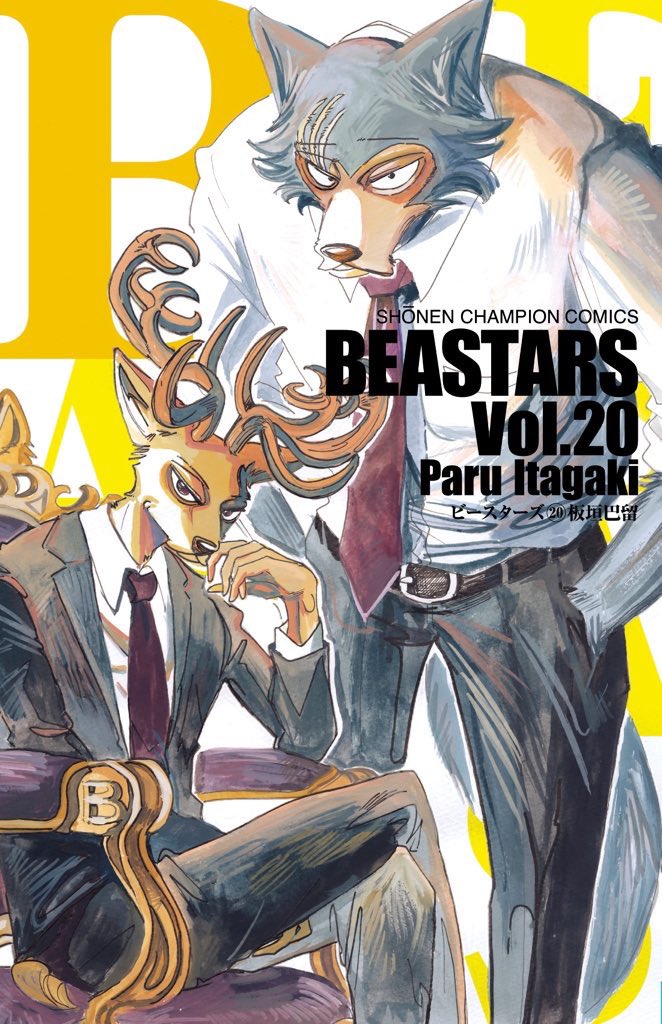 [8/6に発売]BEASTARS(ビースターズ)20巻の特典ペーパー情報まとめました。今回のテーマは?デニム?です。詳細は各店舗にお問い合わせお願いします! 