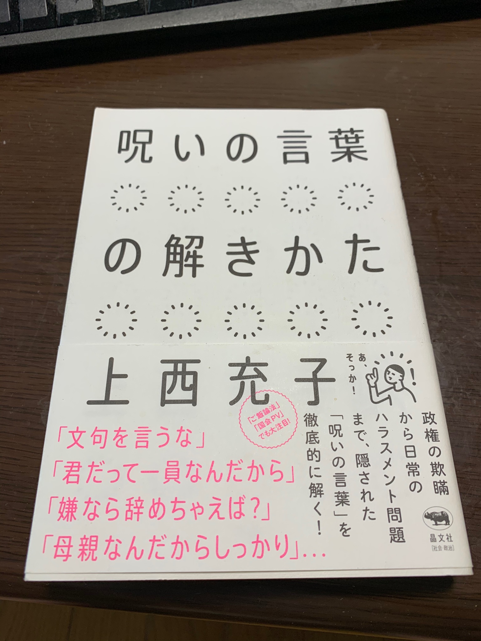 上西充子 呪いの言葉 の切り返しかたはいろいろバリエーションがあるといいとは思うんですが 自分を主語にせずに相手に問い返す 言葉を考えてみるといいです こちらの思考を縛ってくるのが呪いの言葉なので 自分を主語にした語りから意識的に離れて