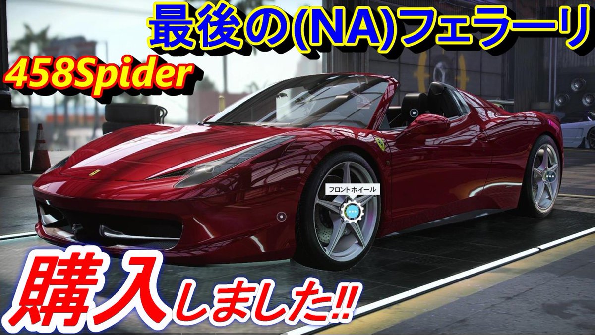 サク ゲーム実況ちゃんねる Nfsheat フェラーリ ターボになる前の最後の自然吸気エンジン フェラーリ458スパイダーを購入 カスタム項目は少ないですが オープンカーをレーシングカーにします フェラーリはやはり美しい 最後のnaフェラーリ458 サク ゲーム実況ちゃんねる Nfsheat フェラーリ ターボになる前の最後の自然吸気エンジン フェラーリ458スパイダーを購入 カスタム項目は少ないですが オープンカーをレーシングカーにします フェラーリはやはり美しい 最後のnaフェラーリ458
