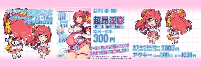 明日のサンクリ参加します!
サンクリDホール-カ16a サークル『ONEGROSS』
頒布物はエスカレイヤー本とグッズです
新刊「超昂淫膨-Beat  Inflation」12ページ
本文ちょっと白いですが許してください…
今回グッズをお求めの方にはお一人さま1冊まで新刊が無料になります。※2冊目以降は有料になります 