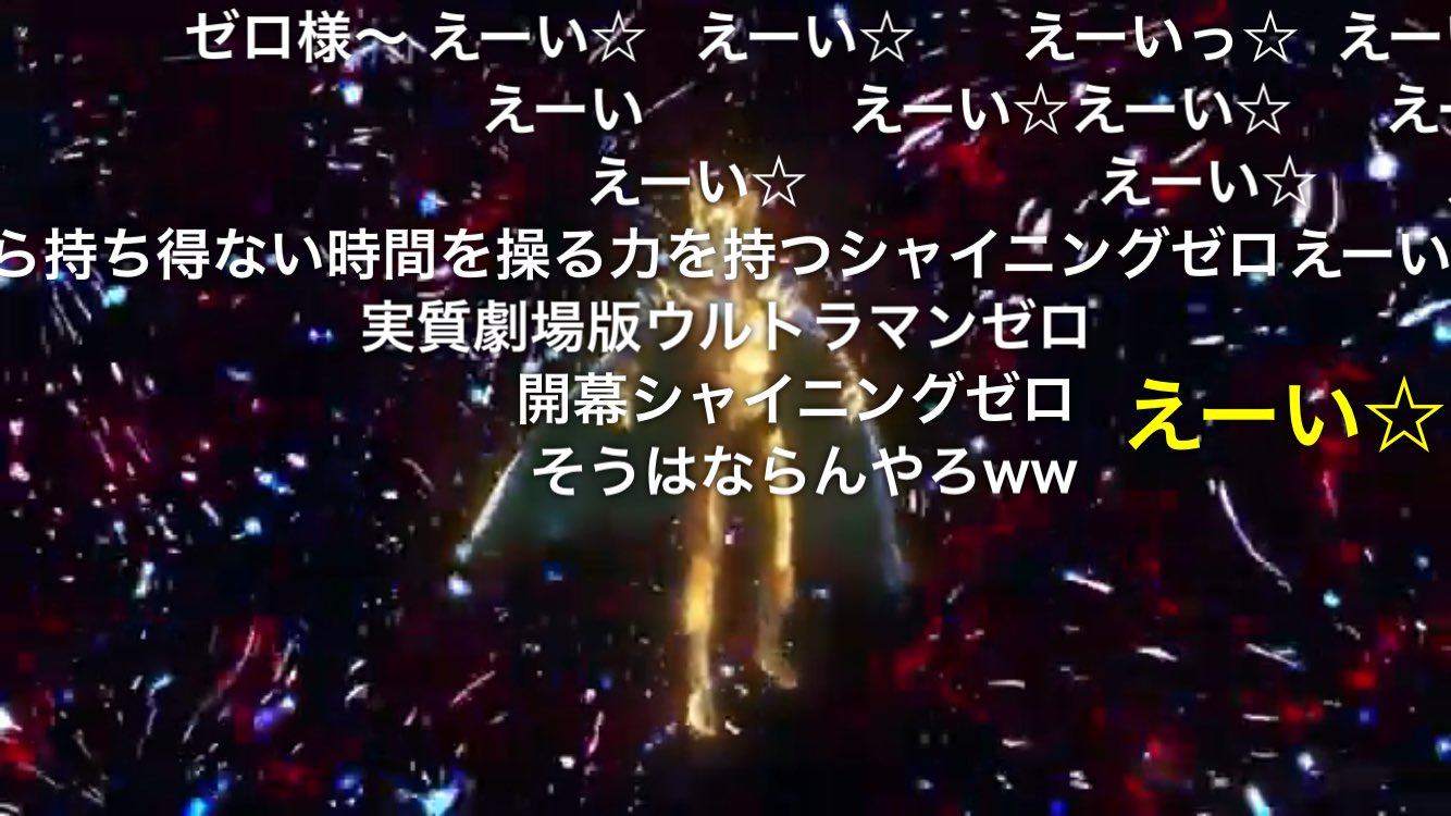 تويتر ユータ ゆゆゆいforever على تويتر 早速 えーい コメント弾幕できてて笑うw ウルトラマンz T Co Dmolz3b7vz