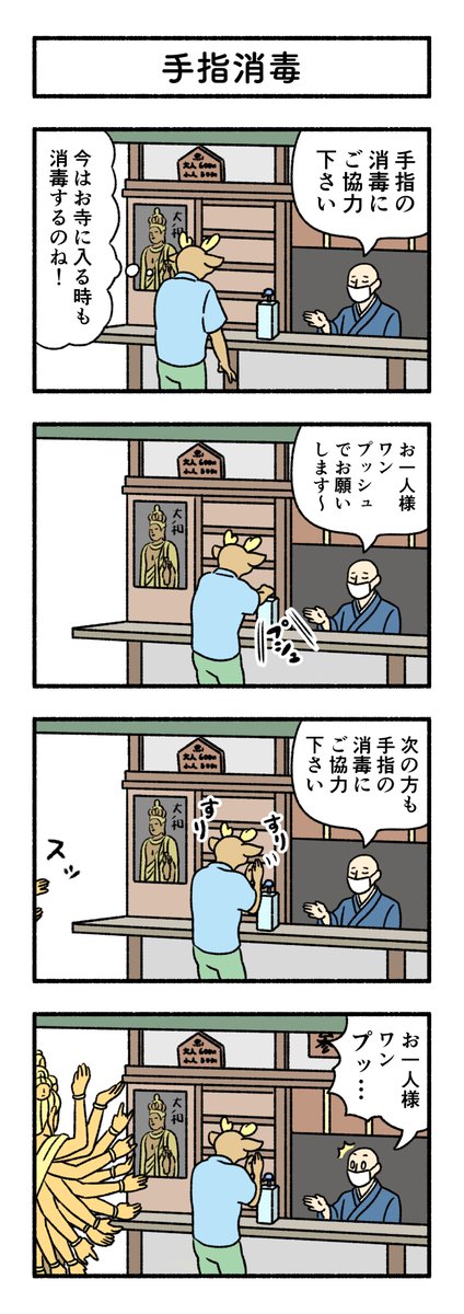 【奈良4コマ】(No.82)手指消毒

ワンプッシュでは足りない…

↓今までのお話です
https://t.co/n4mchajqOi
https://t.co/p1zlxBYWoP 