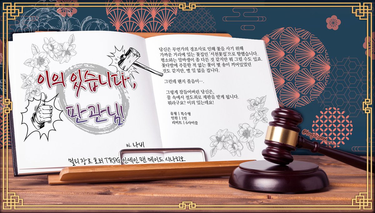 💐inSANe 팬 시나리오 「이의 있습니다, 판관님!」을 배포합니다. '서천꽃집'에서 꽃다발을 하나 산 당신은, 그 후 꿈속에서 갑자기 절도죄로 기소됩니다. 뭐라구요?! 이의 있는데요!
1인 인세인 합작 참여작입니다!
posty.pe/8r8o33