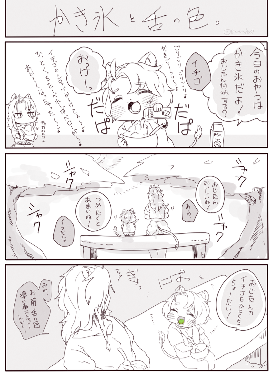 チェカレオワンドロ・ワンライ
お題【アイス(かき氷)】
舌の変色は、かき氷の醍醐味!
@chekaleo_1draw
#chekaleo_1draw