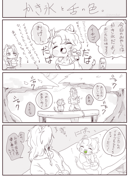 チェカレオワンドロ・ワンライ
お題【アイス(かき氷)】

舌の変色は、かき氷の醍醐味!

@chekaleo_1draw
#chekaleo_1draw 