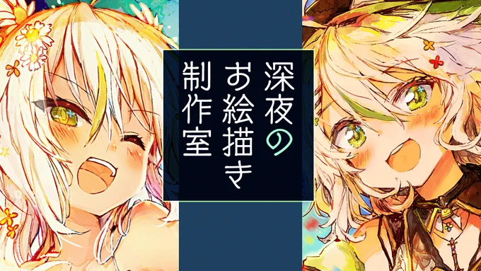 このあと24:15～ 深夜のお絵描き放送!

時間が日曜の遅くになっちゃったんで、最初1時間はワンドロ感覚でスピードペインティング目指します!!

【お絵描き】真夜中のアトリエへようこそ!3D新衣装を明日からつくる!そのイメージイラストを描くぞ!https://t.co/eaTf3JaSPZ 
