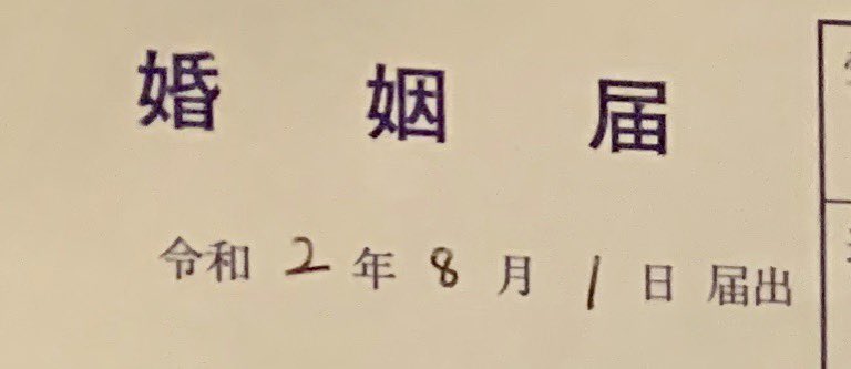 ぱき 重要 本日婚姻の届出をしました 苗字変わりますが引き続き何卒よろしくお願いいたします 画像は婚姻届とディズニーで購入した記念の品です