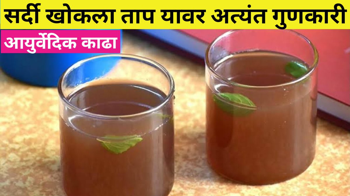 surajkavade7628's tweet photo. Immunity Booster
Link - https://t.co/aAjf0vYxms
#SupriyasKitchen #MarathiRecipes #IndianRecipe #Maharastrian #cooking #Healthy #coronavirus #India #food #kadha #AyurvedicRecipe #authentic #आयुर्वेदिक #kitchen #Trending #2020worstyear #HealthyFood #manson https://t.co/7TycjLB8QK