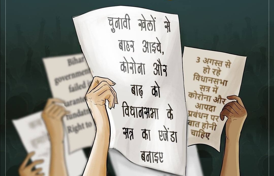 santoshplurals's tweet photo. 3 अगस्त से शुरू हो रहे बिहार विधानसभा सत्र में कोरोना और बाढ़ के मुद्दों को जगह क्यों नहीं दी गई है? 40 लाख लोग बाढ़ से प्रभावित हो चुके हैं, और कोरोना के कुल 50 हज़ार संक्रमित मामले सामने आ चुके हैं। अब नहीं तो कब?
#LetsOpenBihar
#30yearslockdown #NitishKumarSabseBekar https://t.co/PsWNSXNVRp