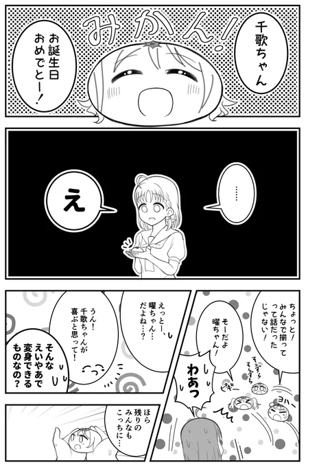 #高海千歌生誕祭2020 
#高海千歌誕生祭2020 

千歌ちゃんおめでとう!
多分ようちかの漫画です。 