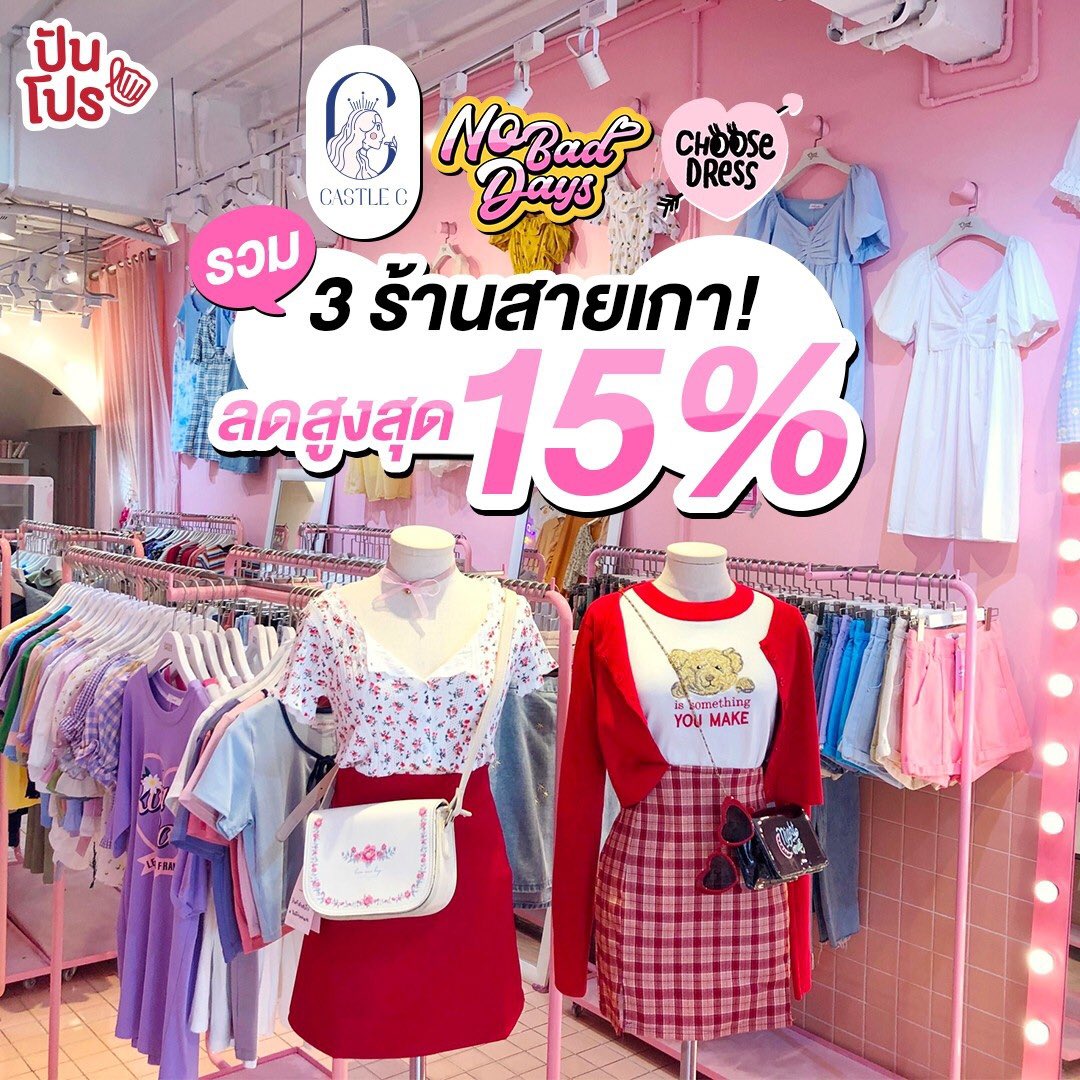 punpromotion's tweet photo. ✨ รวม 3 ร้านสายเกา! #Choosedress และ #Nobadday เสื้อผ้าสุดคิ้วท์ ลดสูงสุด 15% สมาชิกใหม่ ช้อปครบ 100.- รับ 1 point และร้าน #CastleC สกินแคร์และเครื่องสำอาง ลดสูงสุด 10% ฟรีถุงสุ่มไอเทมด้วยนะ!
📆 1 - 31 ส.ค. 63
📍 Choose Dress, Nobadday, CastleC
#โปรโมชั่น #Sale #Promotion https://t.co/6esFRt6zeF