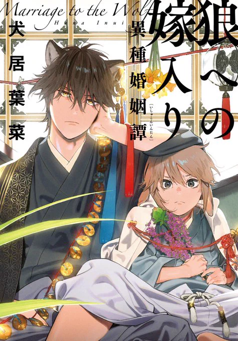 ?祝?犬居葉菜先生『狼への嫁入り〜異種婚姻譚〜』

\\?電子&紙10万部突破?//

デビュー作にも関わらず、発売1年を待たずついに❣
BLアワード次にくる2位?、ドラマCD化?と人気爆散中?つっけんどん狼族×隠れ強気な兎族の〝いけすかない〟同士の人外結婚BL結婚?
https://t.co/YQJyw91m7C 
